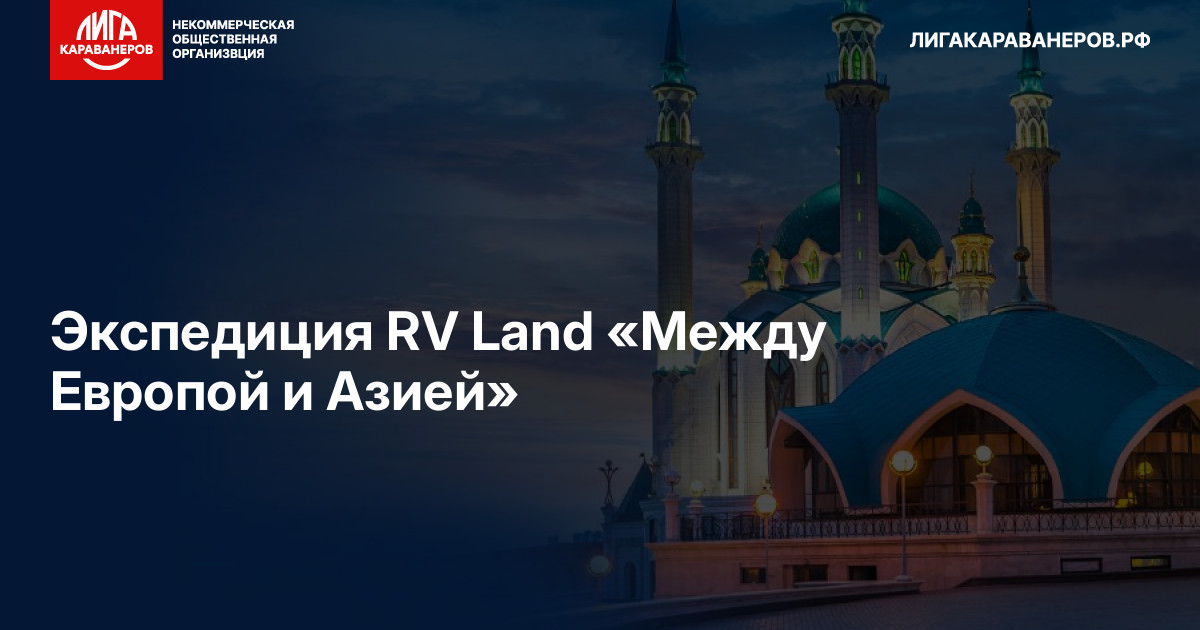 Экспедиция RV Land «Между Европой и Азией»