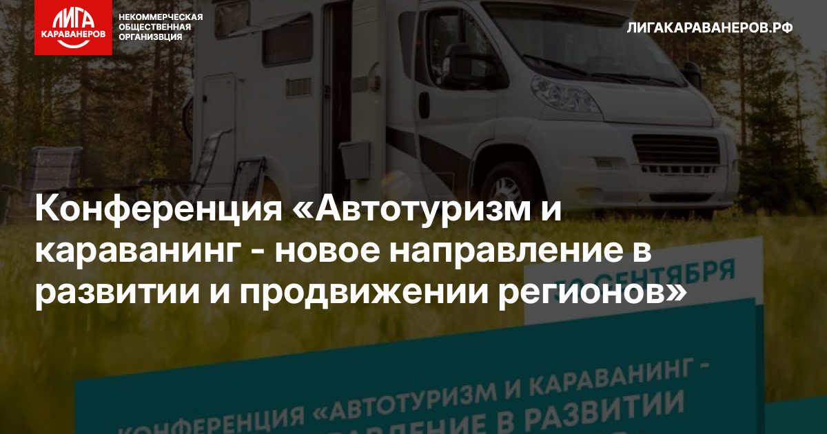 Конференция «Автотуризм и караванинг - новое направление в развитии и продвижении регионов»