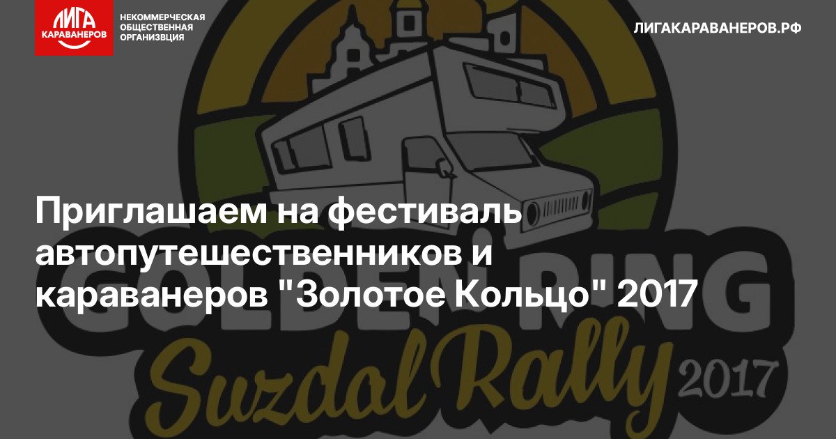 Приглашаем на фестиваль автопутешественников и караванеров "Золотое Кольцо" 2017