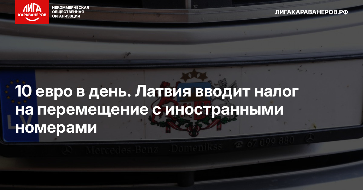10 евро в день. Латвия вводит налог на перемещение с иностранными номерами