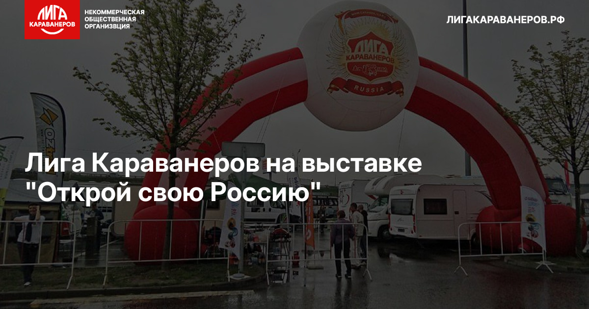 Лига Караванеров на выставке "Открой свою Россию"