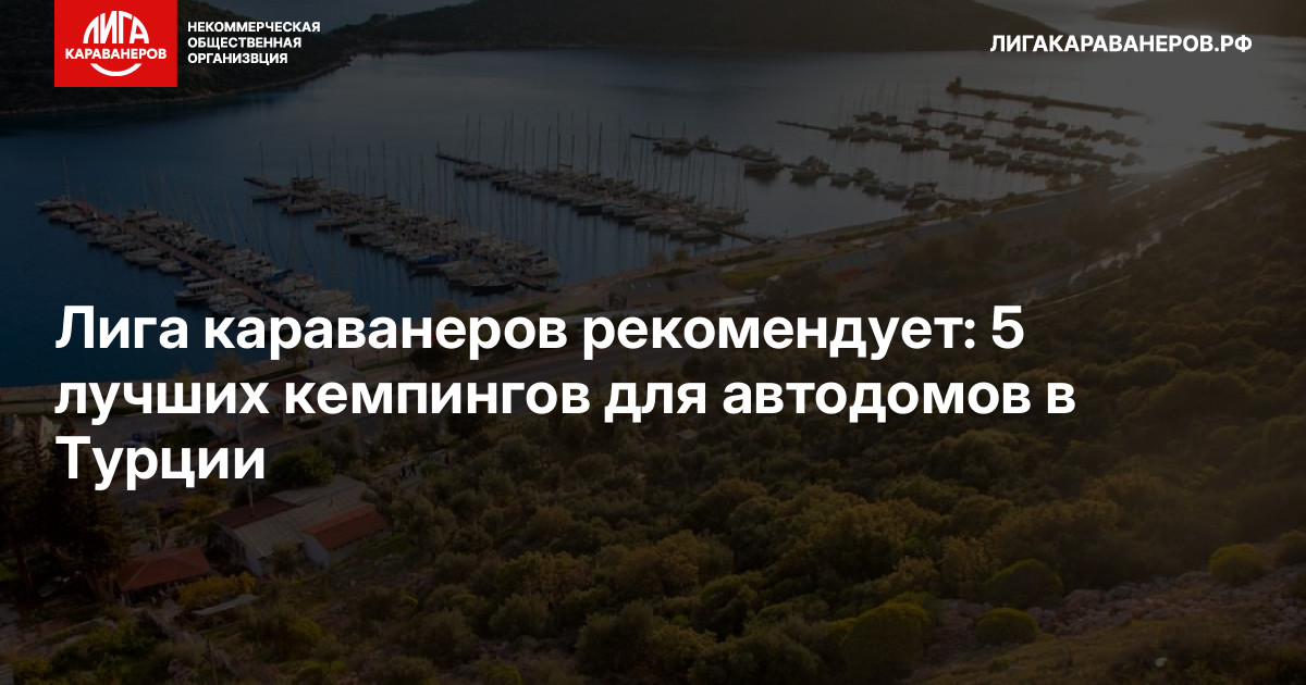 Лига караванеров рекомендует: 5 лучших кемпингов для автодомов в Турции