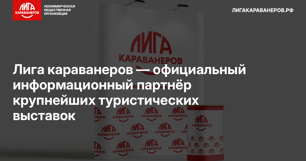 Лига караванеров — официальный информационный партнёр крупнейших туристических выставок