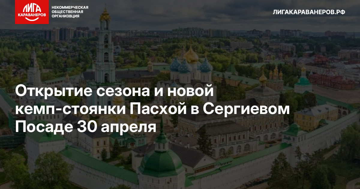 Открытие сезона и новой кемп-стоянки Пасхой в Сергиевом Посаде 30 апреля