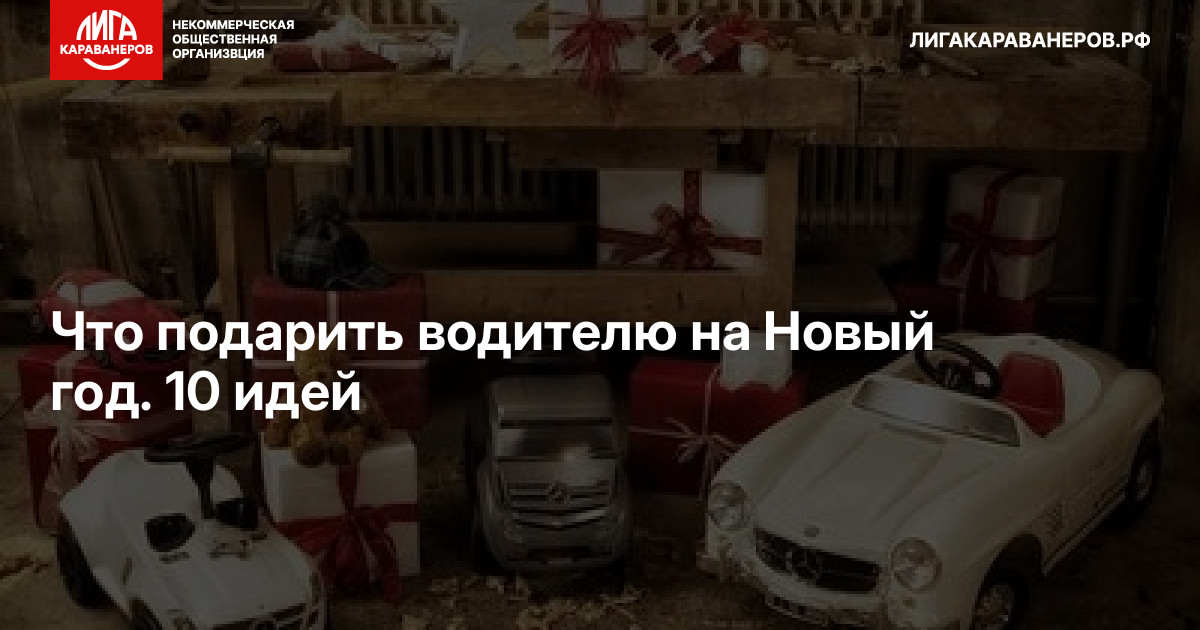 Что подарить водителю на Новый год. 10 идей