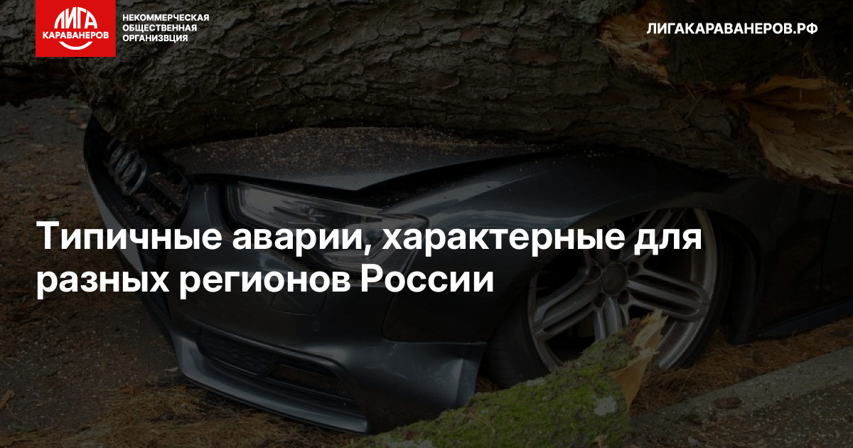 Типичные аварии, характерные для разных регионов России