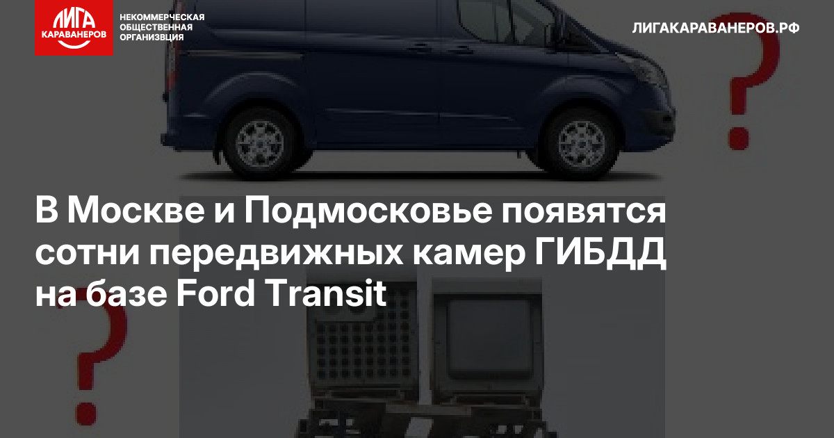 В Москве и Подмосковье появятся сотни передвижных камер ГИБДД на базе Ford Transit