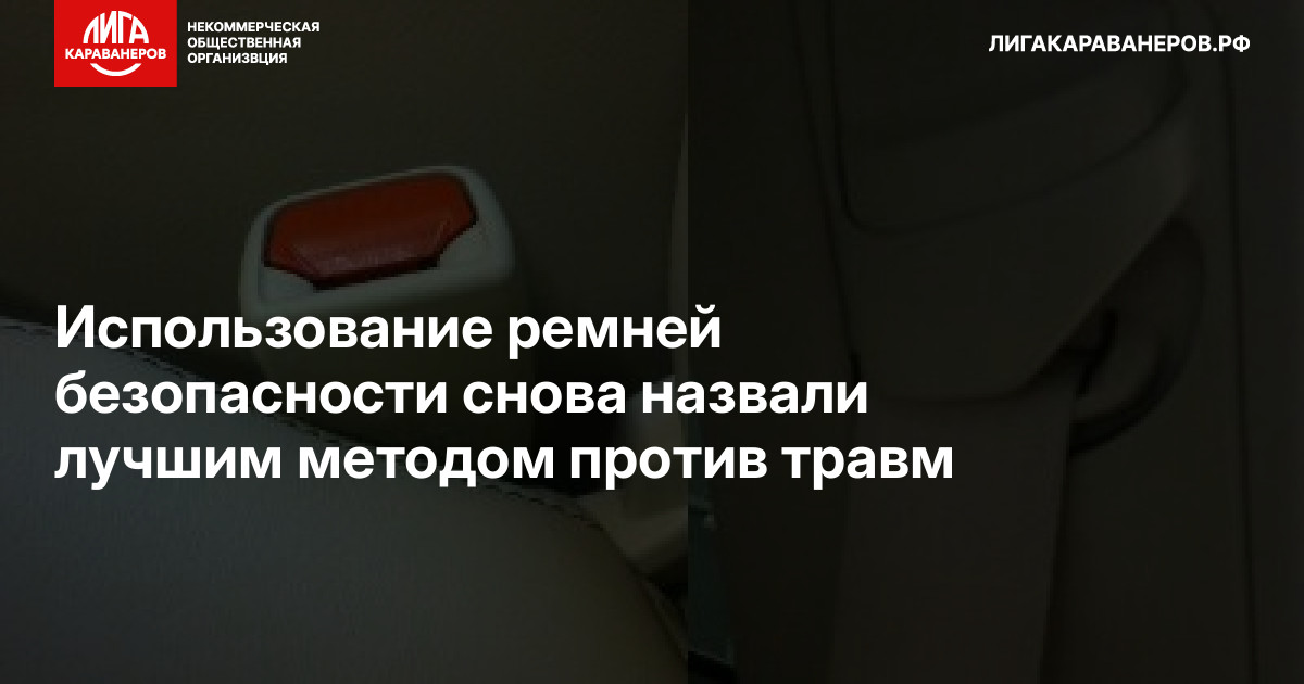 Использование ремней безопасности снова назвали лучшим методом против травм