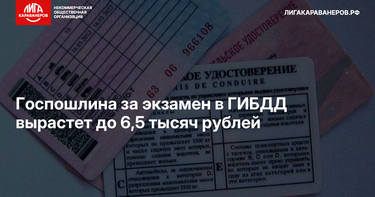 Госпошлина за экзамен в ГИБДД вырастет до 6,5 тысяч рублей