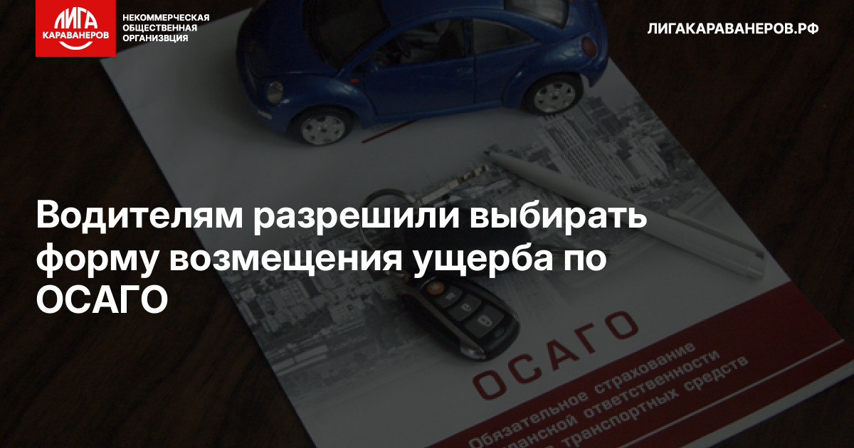 Водителям разрешили выбирать форму возмещения ущерба по ОСАГО