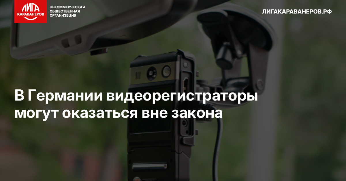 В Германии видеорегистраторы могут оказаться вне закона