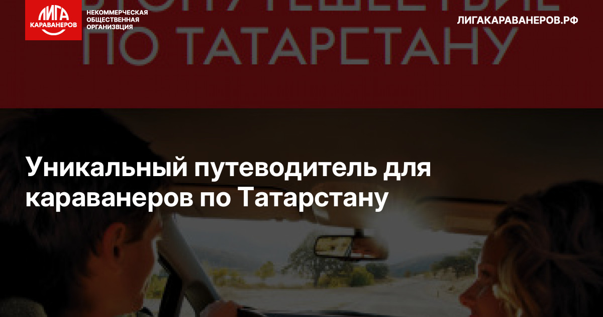 Уникальный путеводитель для караванеров по Татарстану