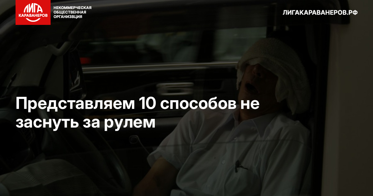 Представляем 10 способов не заснуть за рулем