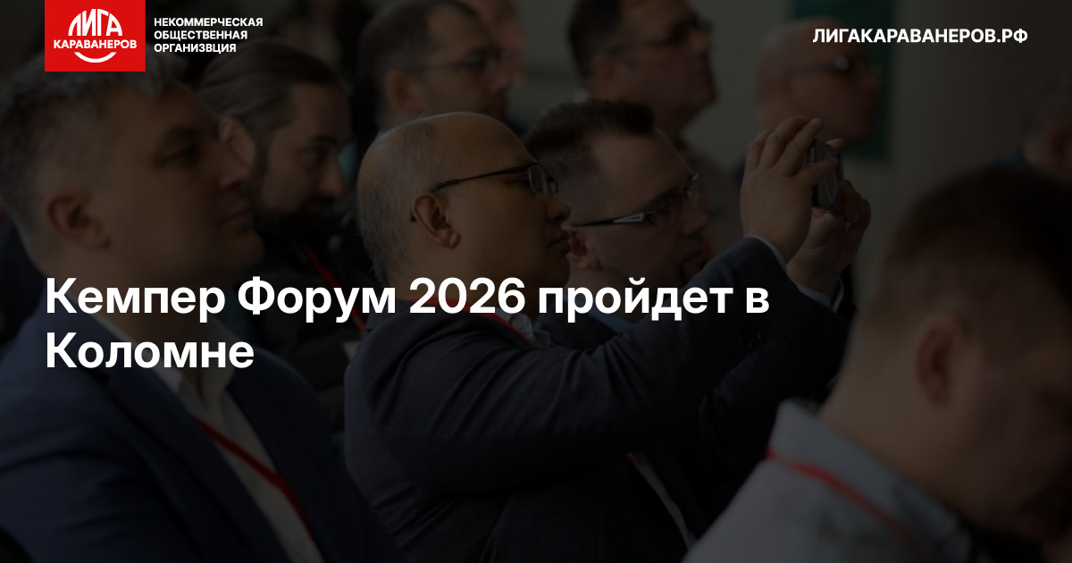 Кемпер Форум 2026 пройдет в Коломне