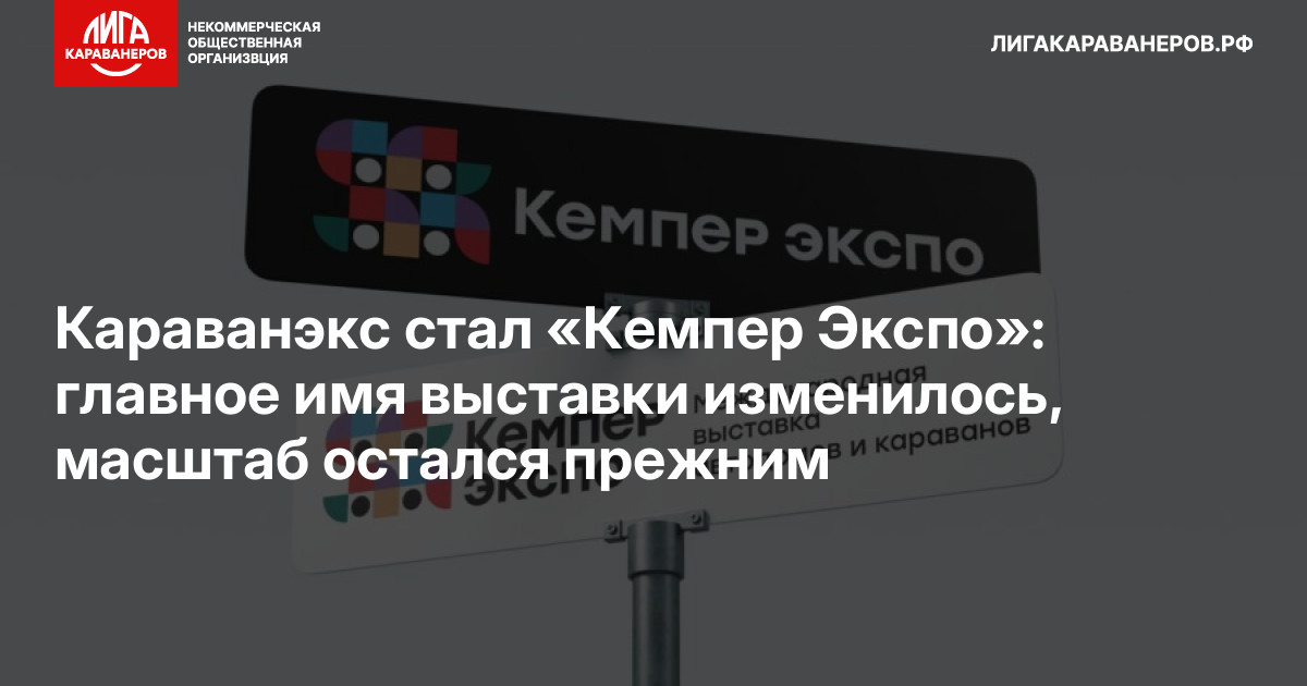 Караванэкс стал «Кемпер Экспо»: главное имя выставки изменилось, масштаб остался прежним