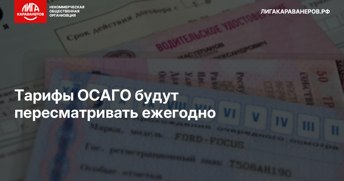 Тарифы ОСАГО будут пересматривать ежегодно