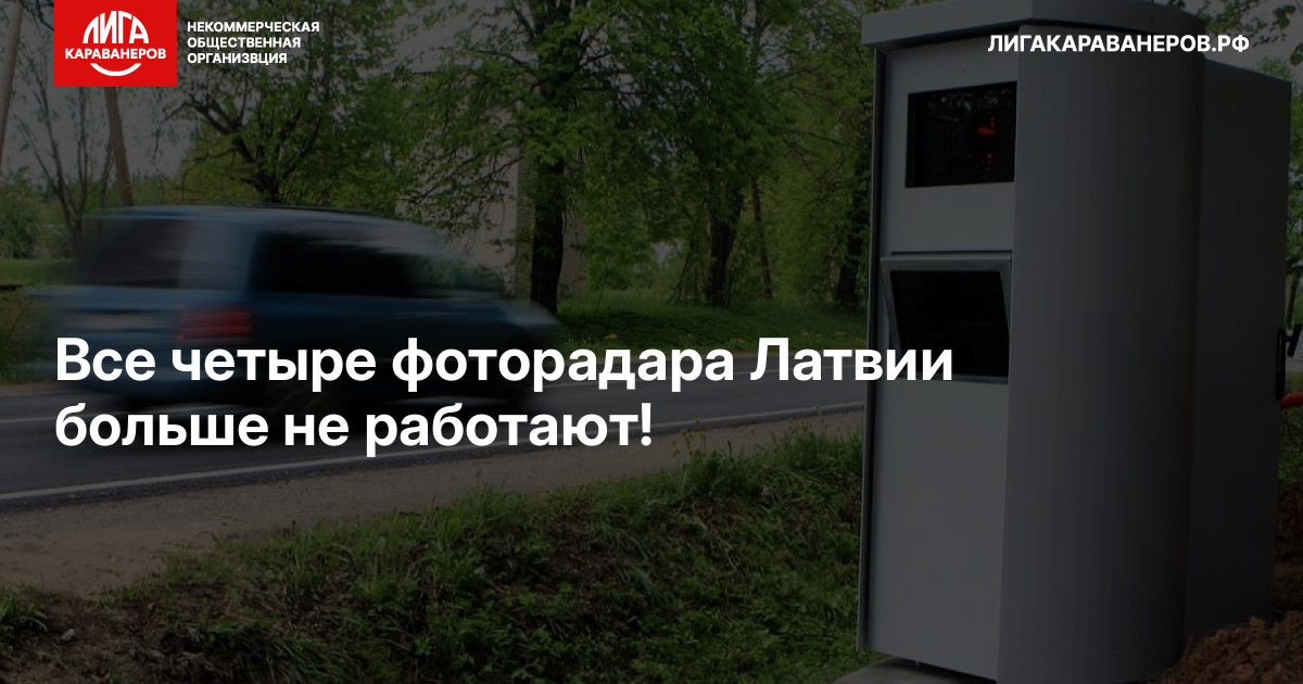 Все четыре фоторадара Латвии больше не работают!