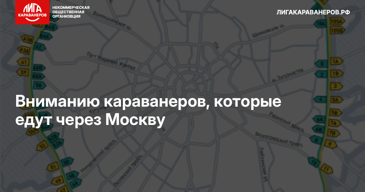 Вниманию караванеров, которые едут через Москву