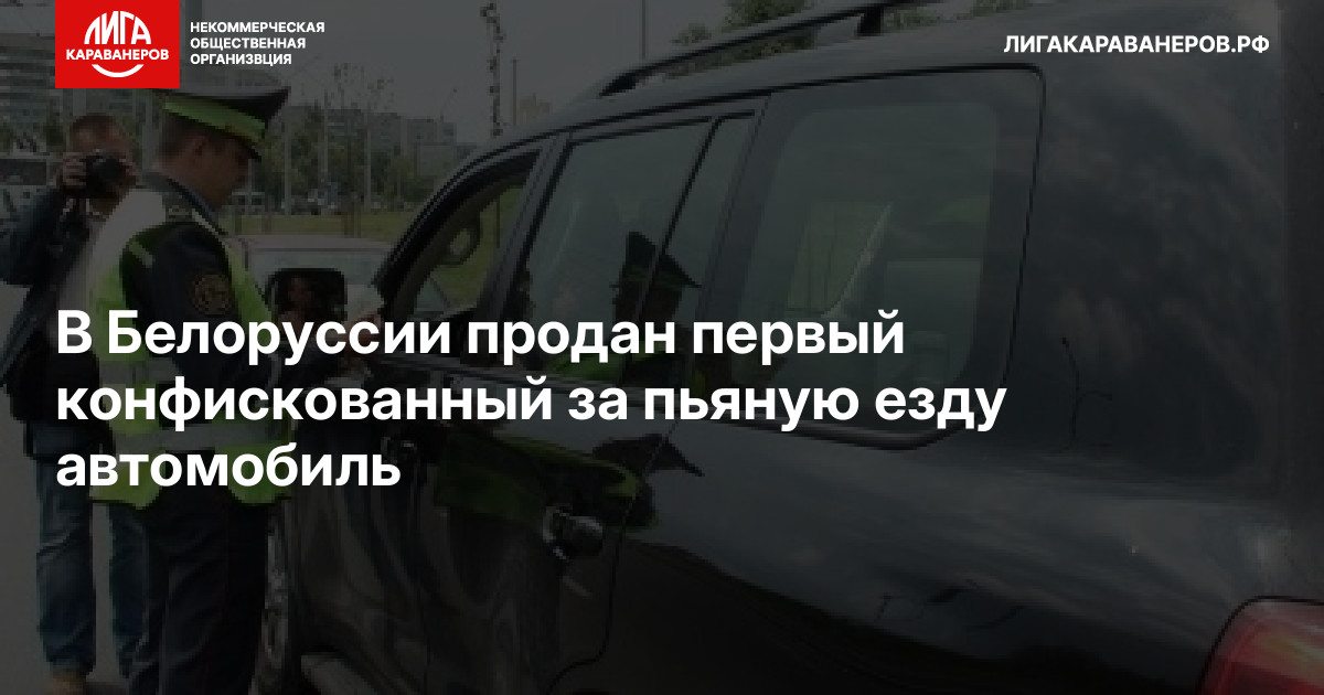 В Белоруссии продан первый конфискованный за пьяную езду автомобиль