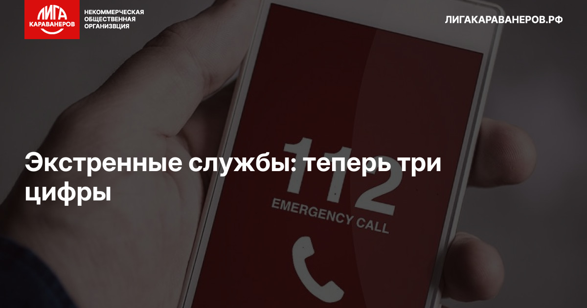 Экстренные службы: теперь три цифры