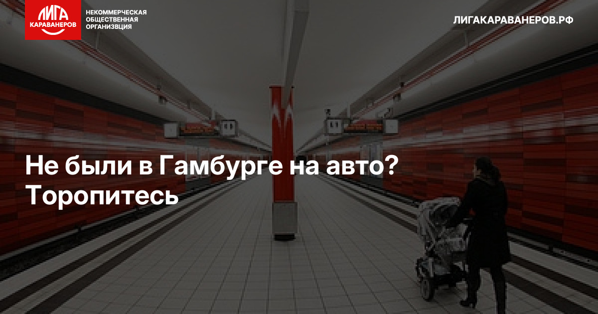 Не были в Гамбурге на авто? Торопитесь