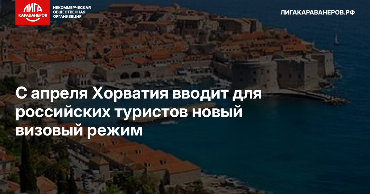 С апреля Хорватия вводит для российских туристов новый визовый режим