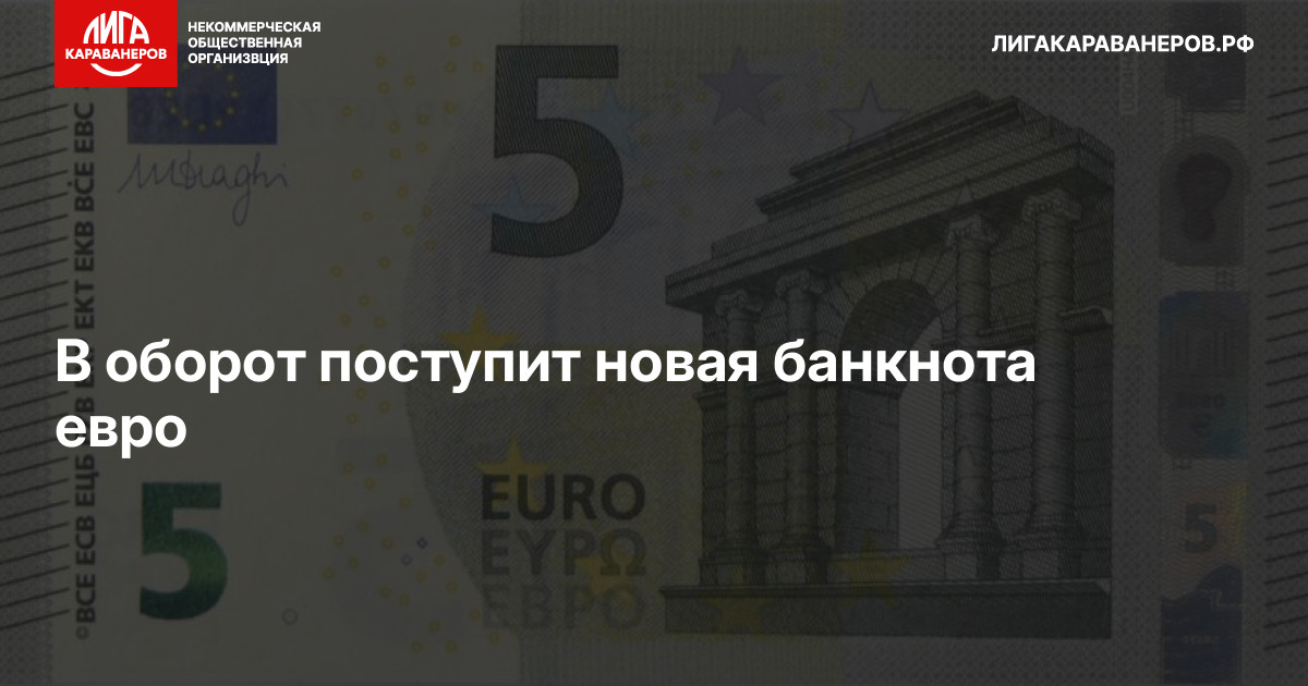 В оборот поступит новая банкнота евро