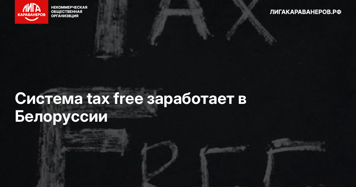 Система tax free заработает в Белоруссии