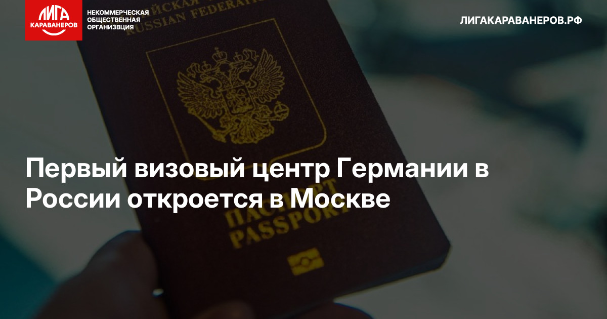 Первый визовый центр Германии в России откроется в Москве