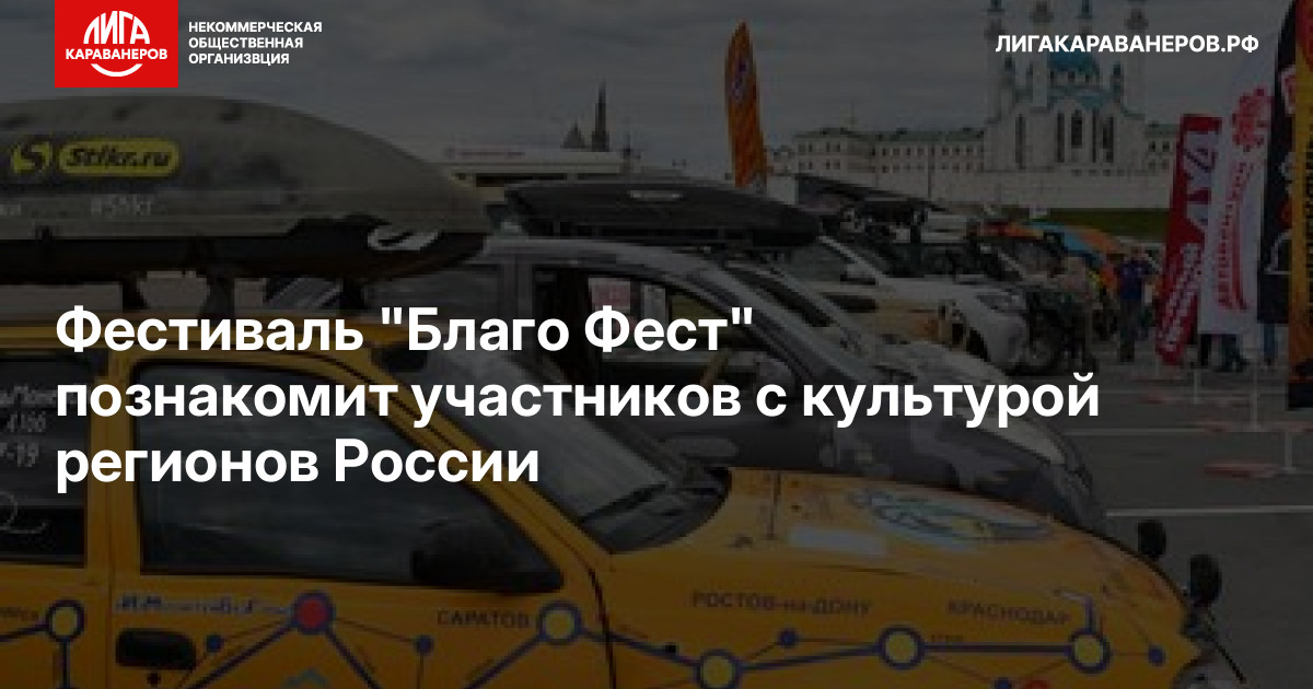 Фестиваль "Благо Фест" познакомит участников с культурой регионов России