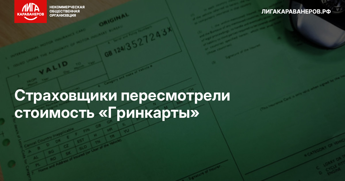 Страховщики пересмотрели стоимость «Гринкарты»
