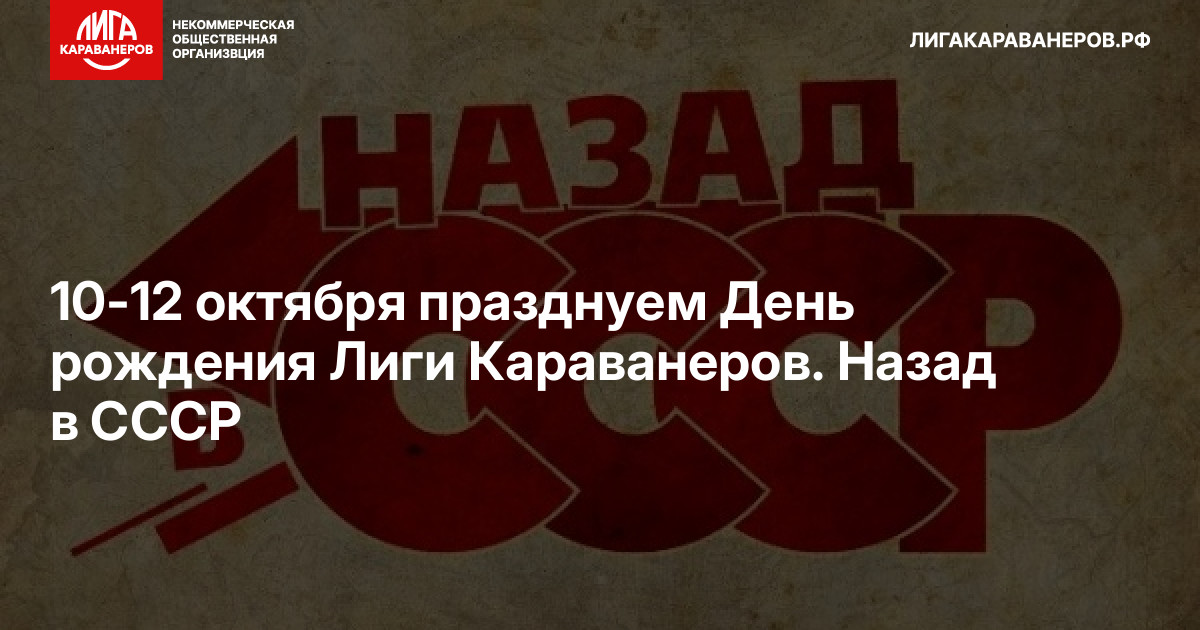 10-12 октября празднуем День рождения Лиги Караванеров. Назад в СССР