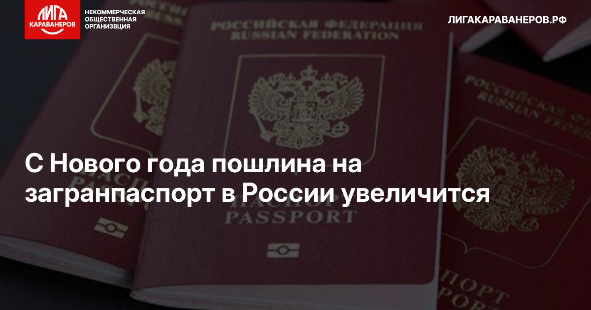 С Нового года пошлина на загранпаспорт в России увеличится