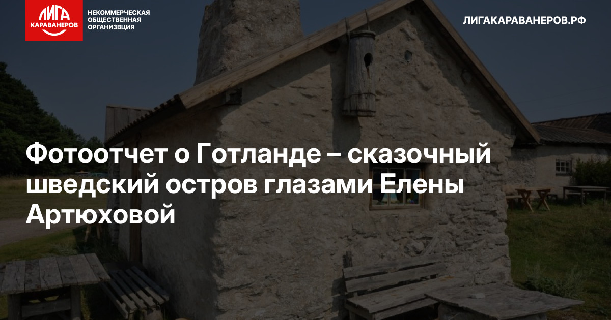 Фотоотчет о Готланде – сказочный шведский остров глазами Елены Артюховой