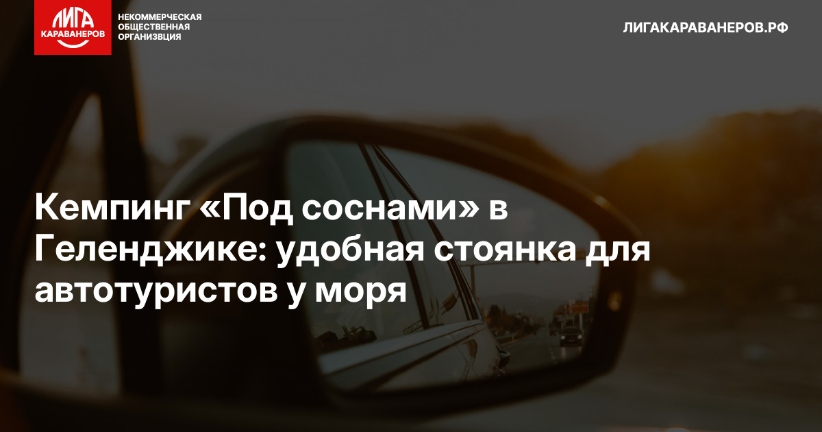 Кемпинг «Под соснами» в Геленджике: удобная стоянка для автотуристов у моря