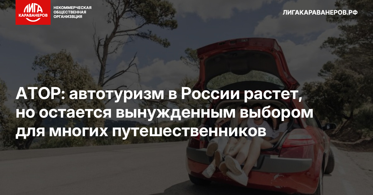 АТОР: автотуризм в России растет, но остается вынужденным выбором для многих путешественников