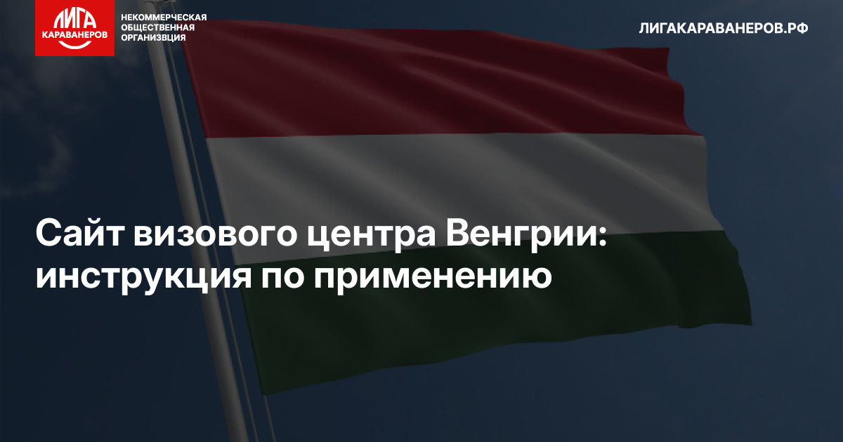 Сайт визового центра Венгрии: инструкция по применению