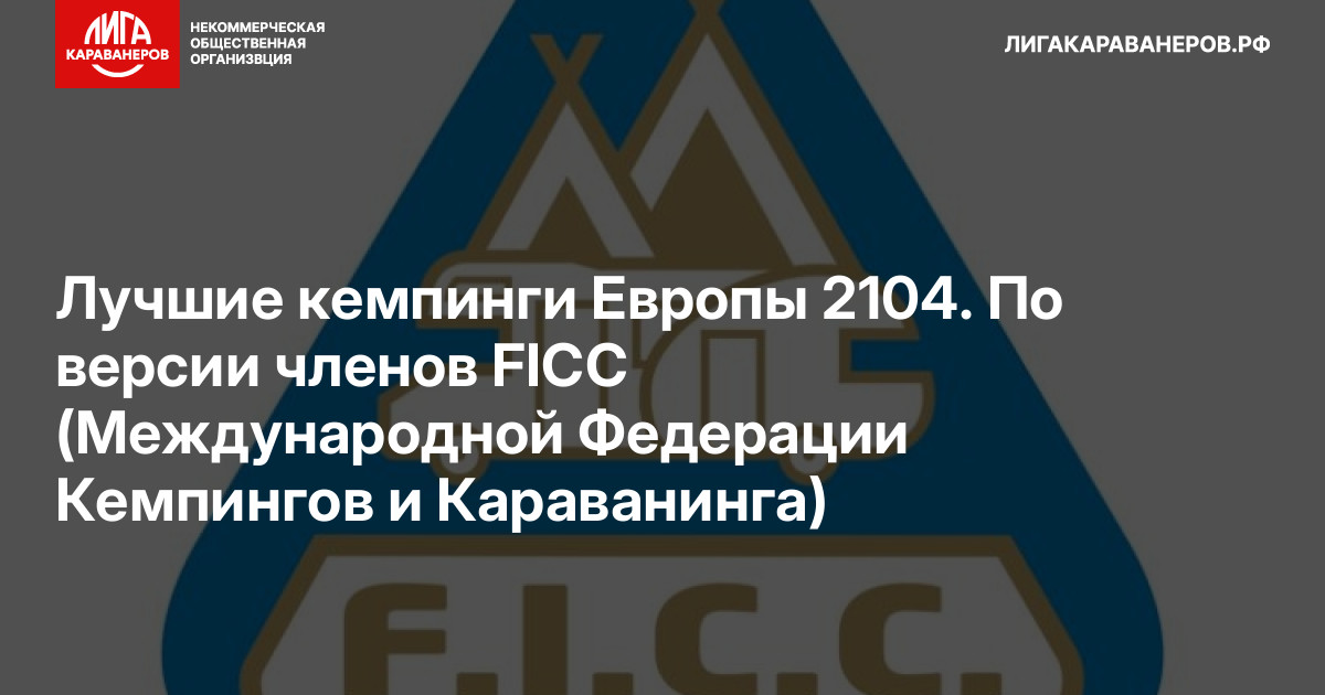 Лучшие кемпинги Европы 2104. По версии членов FICC (Международной Федерации Кемпингов и Караванинга)