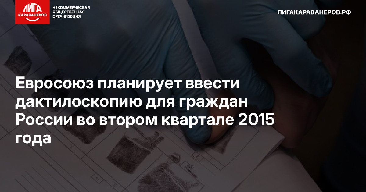 Евросоюз планирует ввести дактилоскопию для граждан России во втором квартале 2015 года