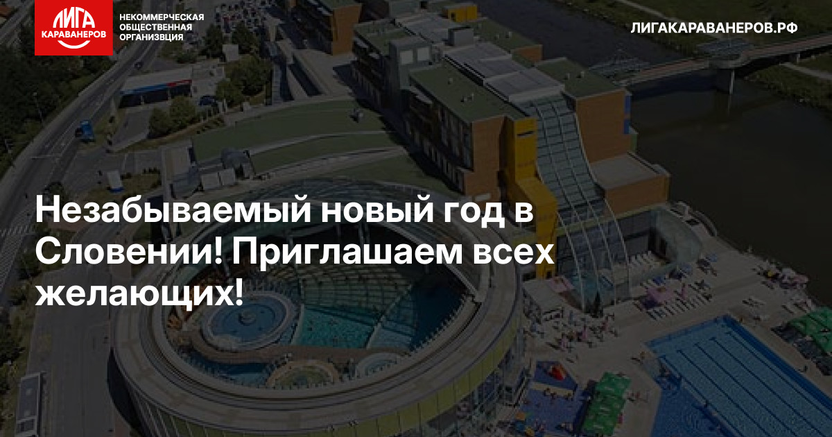 Незабываемый новый год в Словении! Приглашаем всех желающих!