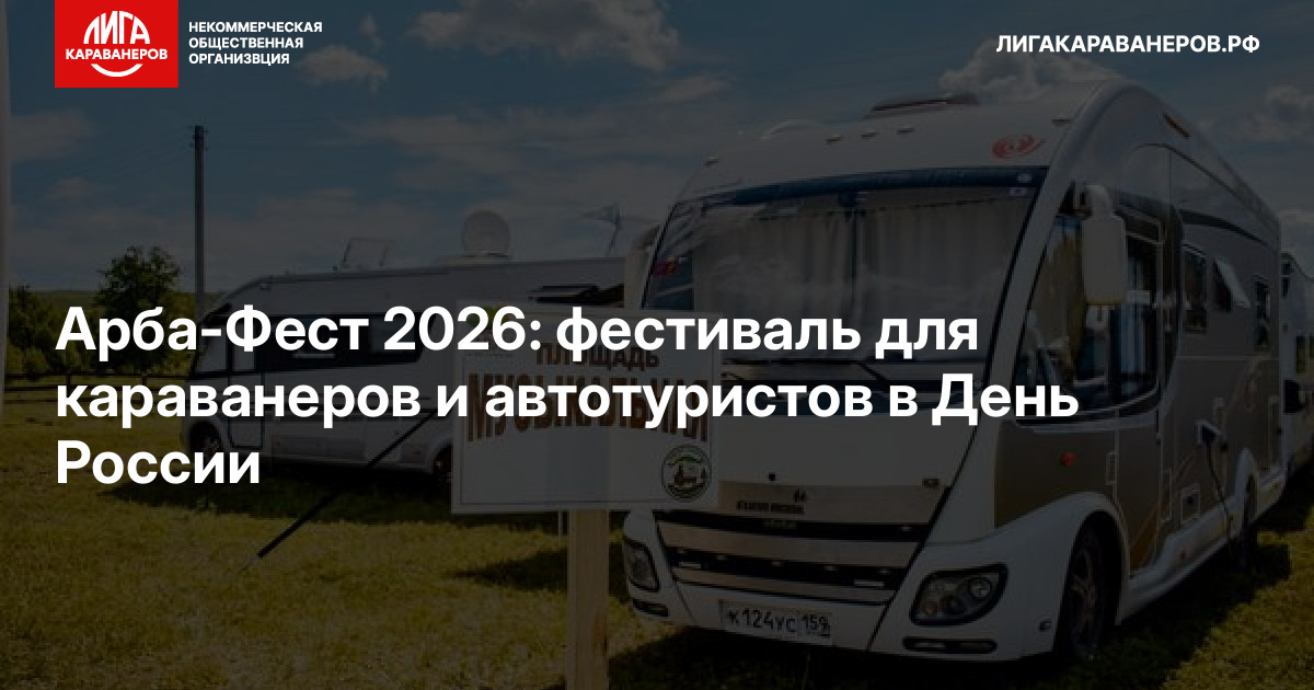 Арба-Фест 2026: фестиваль для караванеров и автотуристов в День России