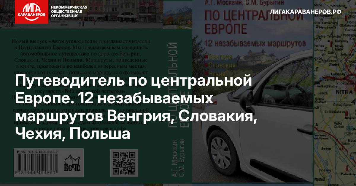 Путеводитель по центральной Европе. 12 незабываемых маршрутов Венгрия, Словакия, Чехия, Польша