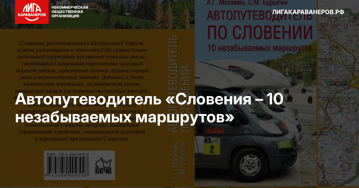 Автопутеводитель «Словения – 10 незабываемых маршрутов»