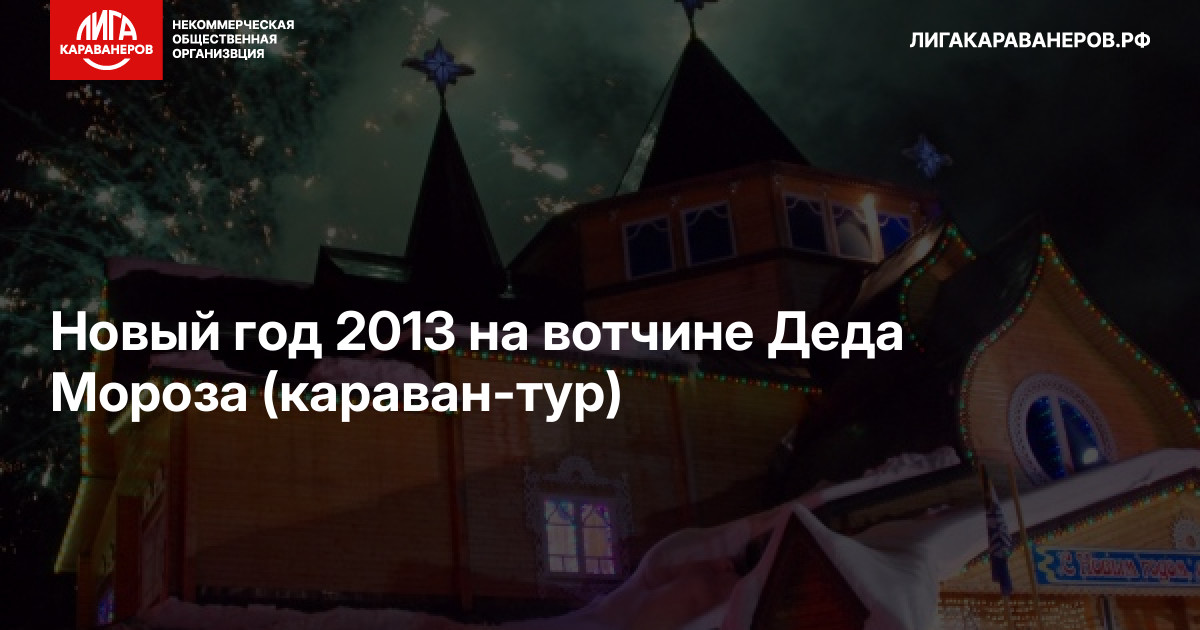 Новый год 2013 на вотчине Деда Мороза (караван-тур)