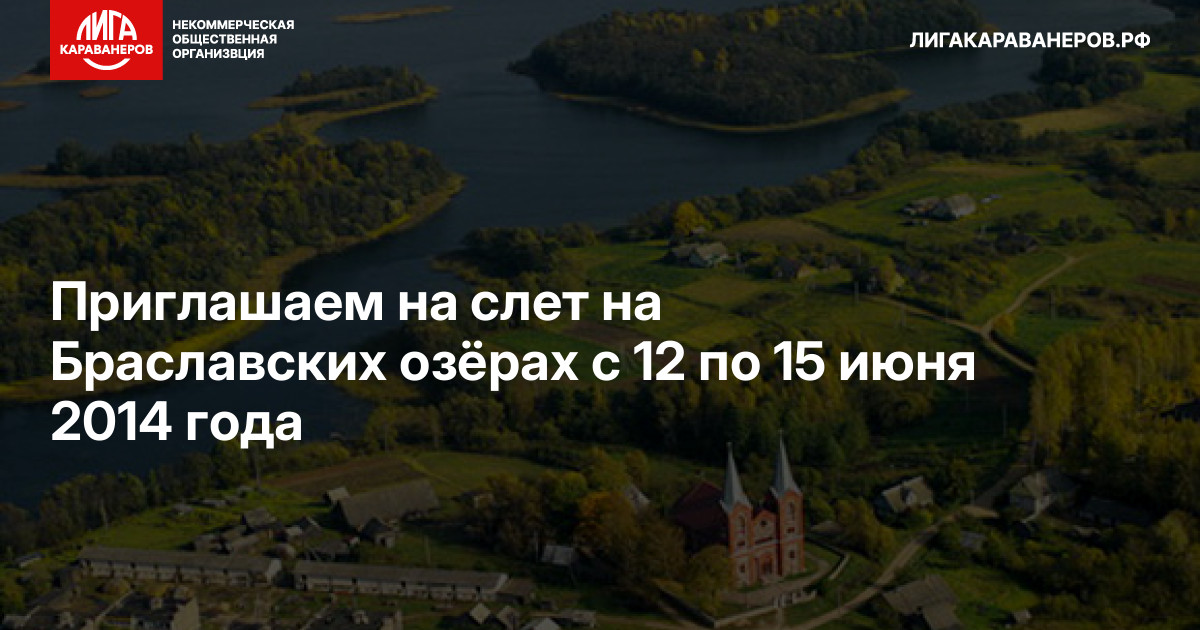 Приглашаем на слет на Браславских озёрах с 12 по 15 июня 2014 года
