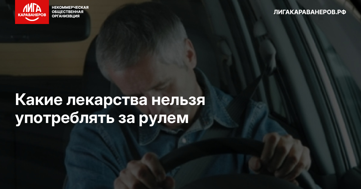Какие лекарства нельзя употреблять за рулем