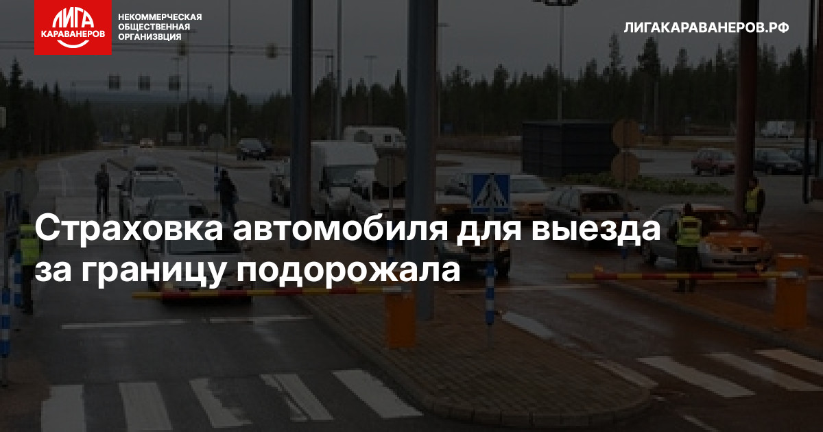 Страховка автомобиля для выезда за границу подорожала