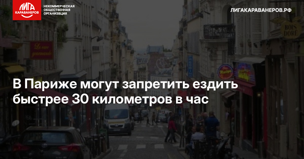 В Париже могут запретить ездить быстрее 30 километров в час