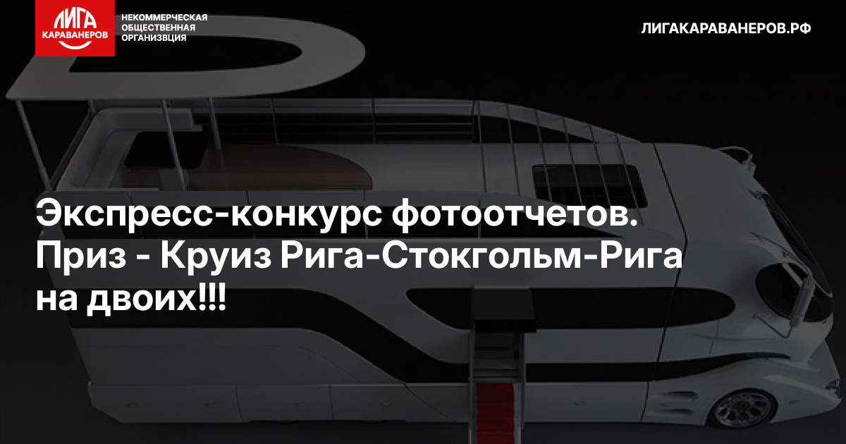 Экспресс-конкурс фотоотчетов. Приз - Круиз Рига-Стокгольм-Рига на двоих!!!