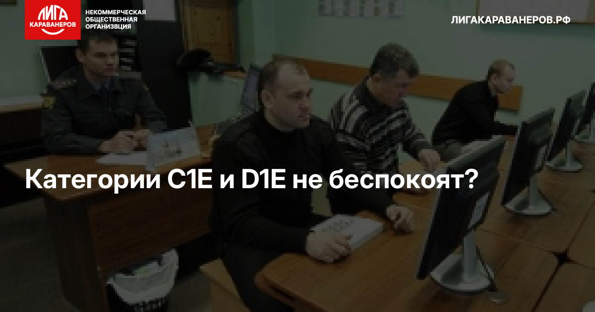 Категории C1E и D1E не беспокоят?